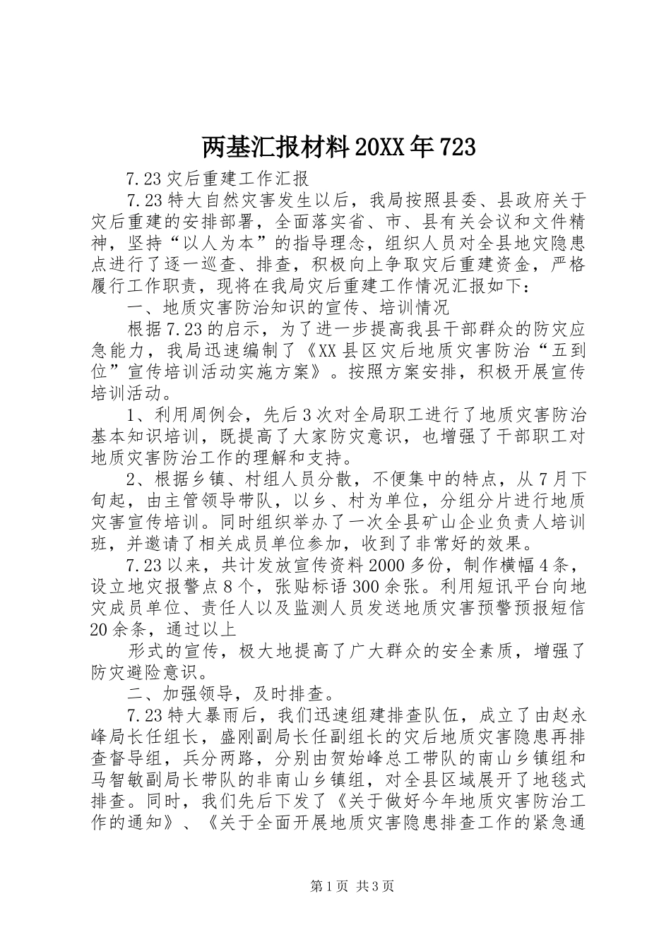 两基汇报材料20XX年723 (3)_第1页