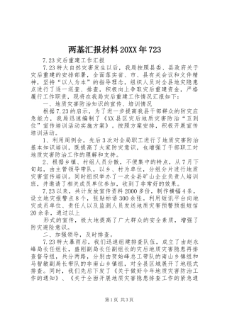 两基汇报材料20XX年723 (3)