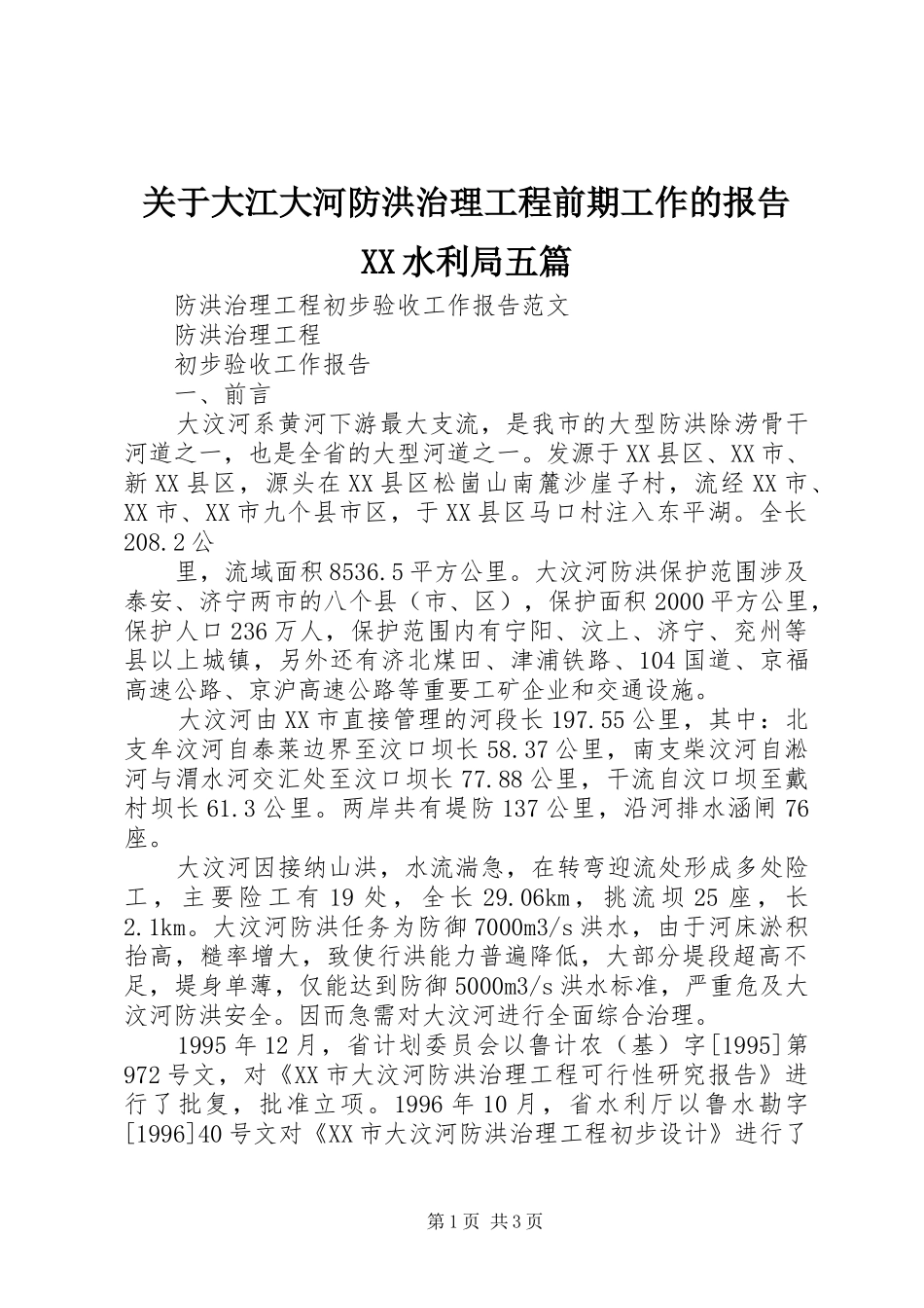 关于大江大河防洪治理工程前期工作的报告XX水利局五篇 _第1页