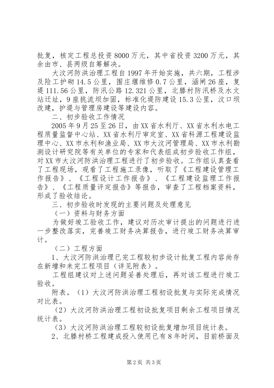 关于大江大河防洪治理工程前期工作的报告XX水利局五篇 _第2页