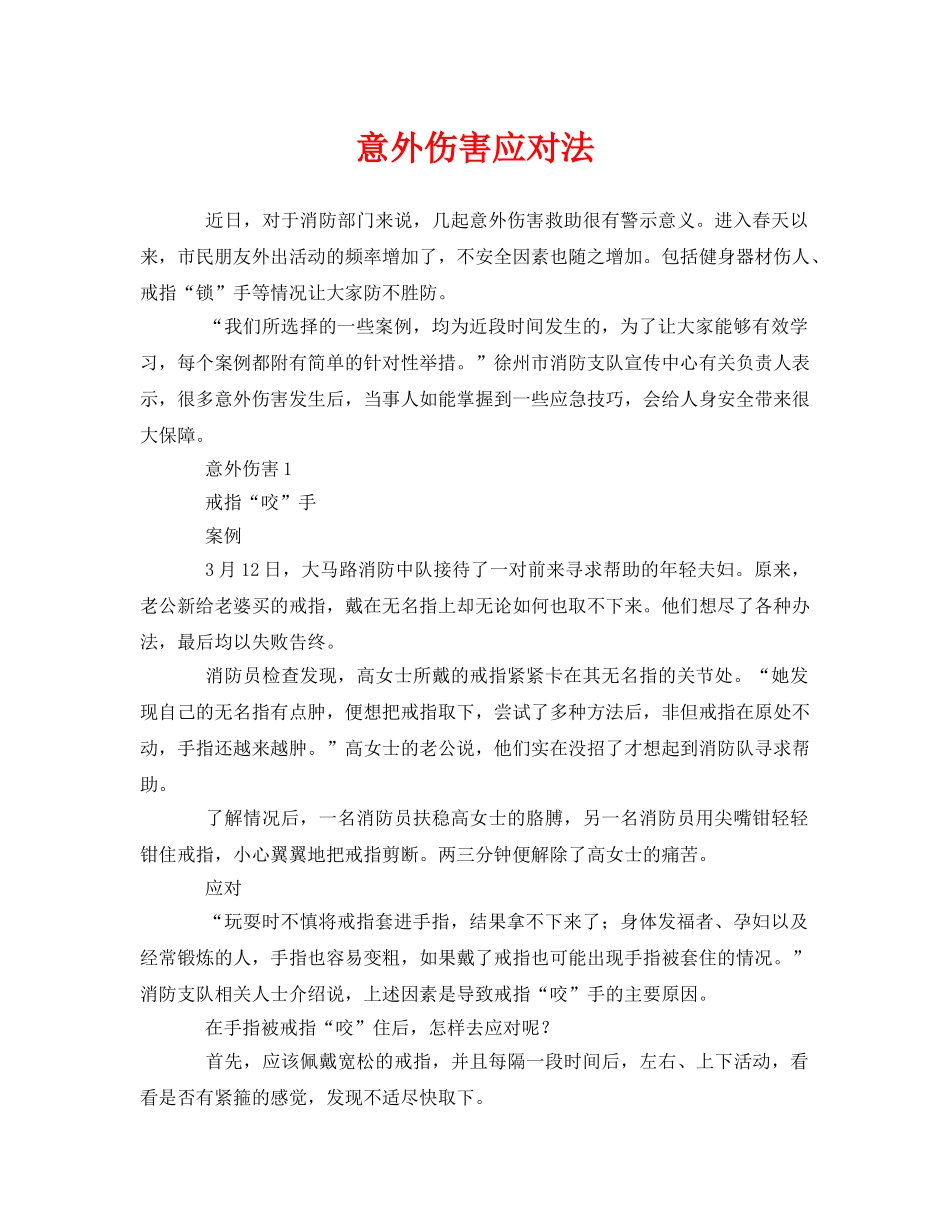 《安全常识-灾害防范》之意外伤害应对法 _第1页