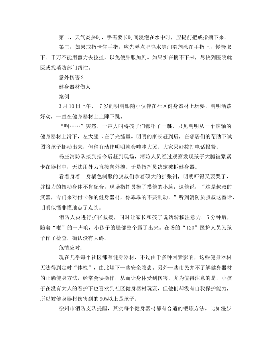 《安全常识-灾害防范》之意外伤害应对法 _第2页