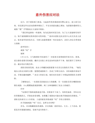 《安全常识-灾害防范》之意外伤害应对法 