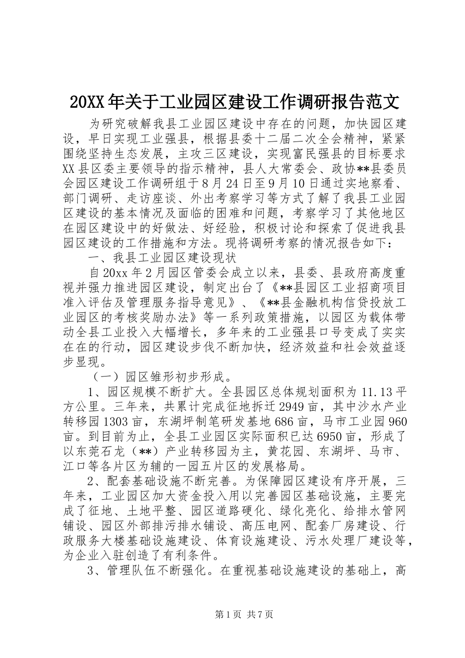 20XX年关于工业园区建设工作调研报告范文_第1页