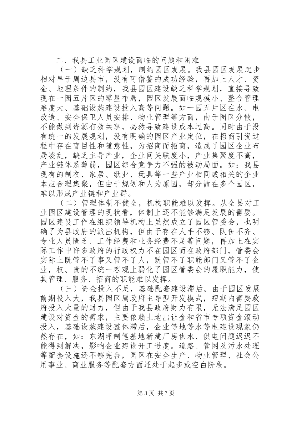 20XX年关于工业园区建设工作调研报告范文_第3页