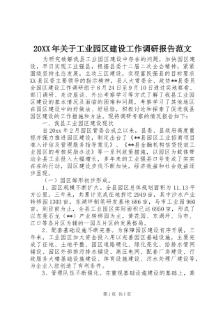 20XX年关于工业园区建设工作调研报告范文