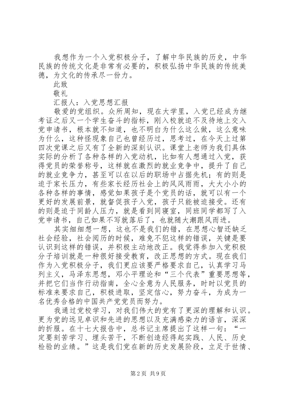 积极份子思想汇报[1] _第2页