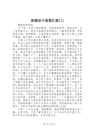 积极份子思想汇报[1] 