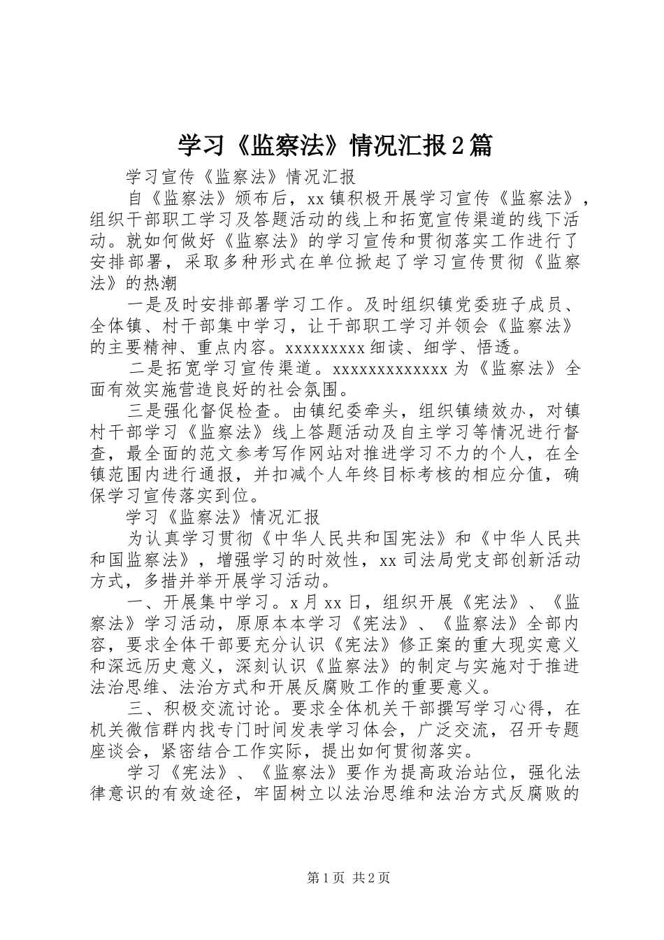 学习《监察法》情况汇报2篇_第1页