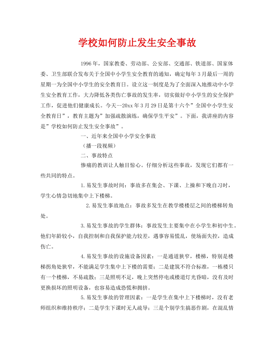 《安全常识-灾害防范》之学校如何防止发生安全事故 _第1页
