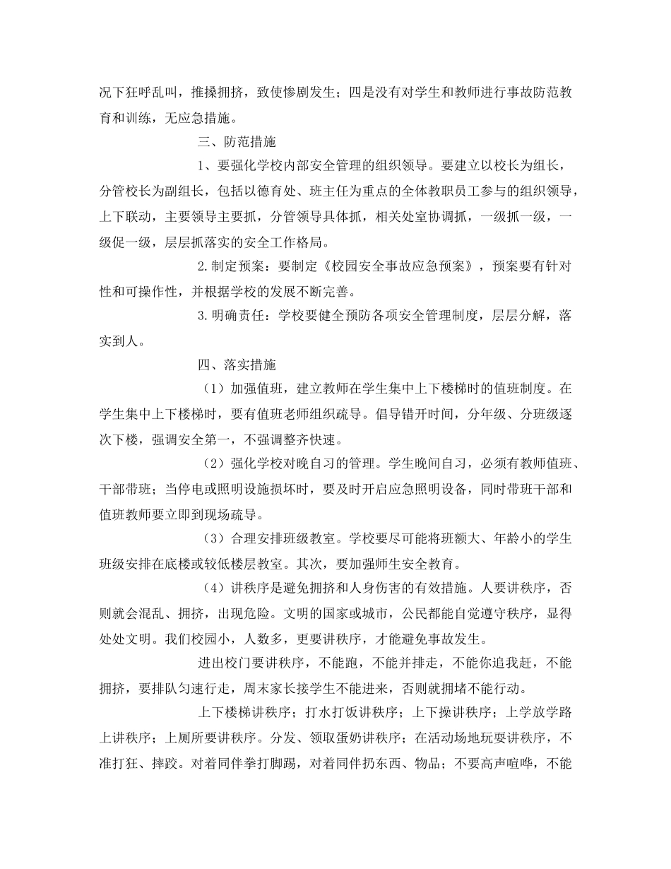《安全常识-灾害防范》之学校如何防止发生安全事故 _第2页