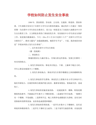 《安全常识-灾害防范》之学校如何防止发生安全事故 