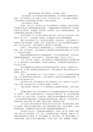 2020贺岁档电影《唐人街探案3》观后感范文10篇 