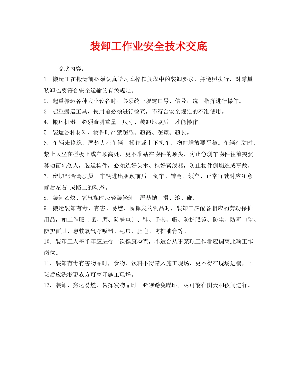 《管理资料-技术交底》之装卸工作业安全技术交底 _第1页