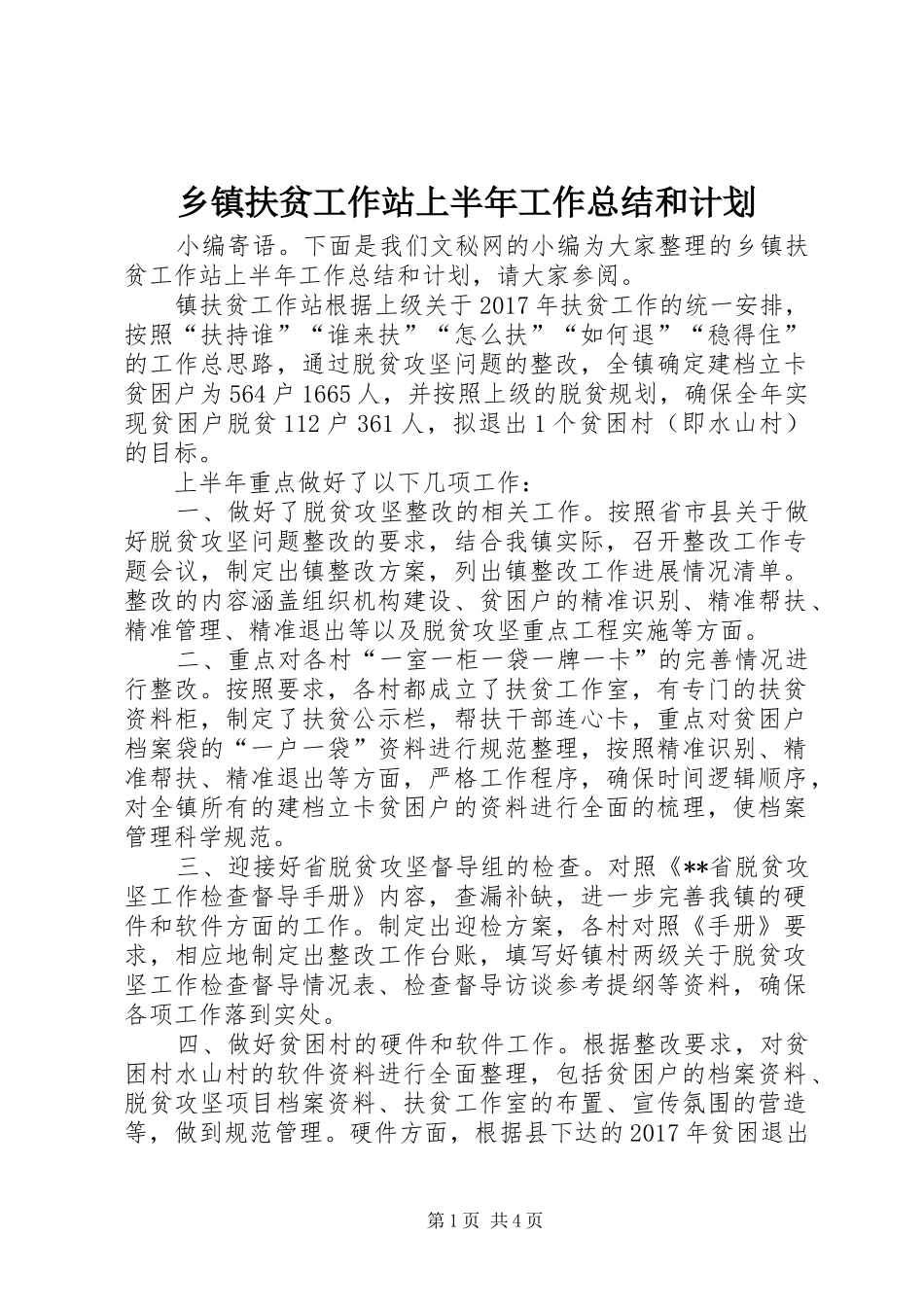 乡镇扶贫工作站上半年工作总结和计划_第1页