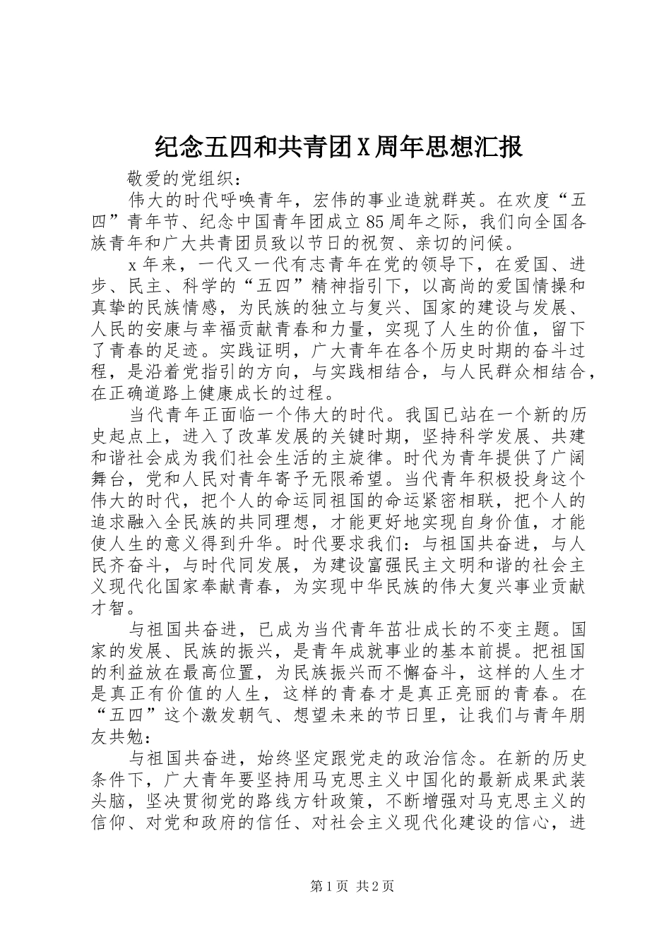 纪念五四和共青团X周年思想汇报 _第1页
