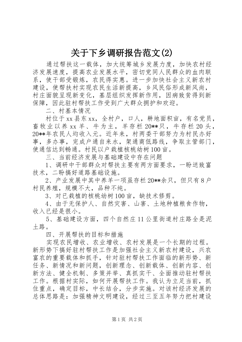 关于下乡调研报告范文_第1页