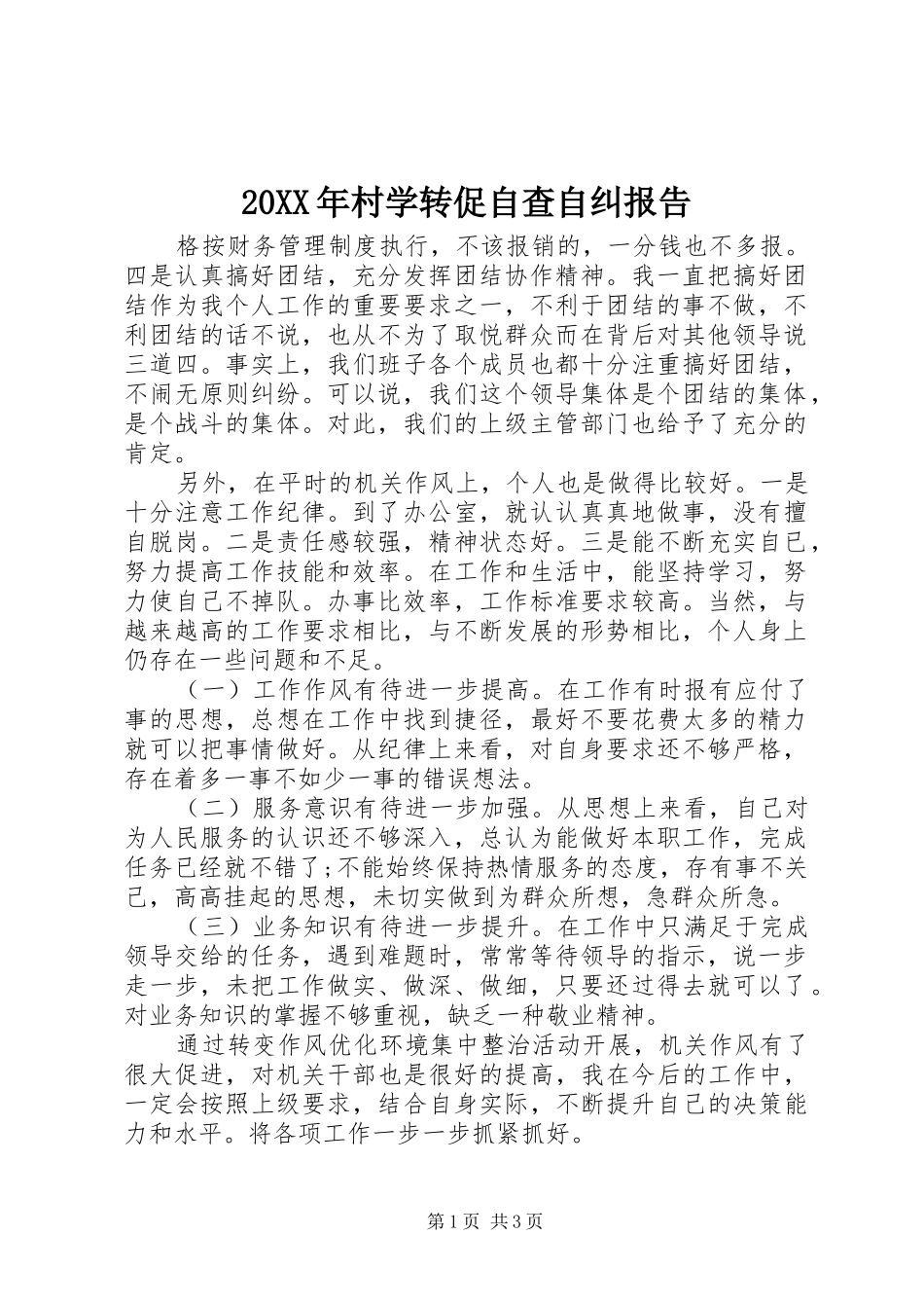 20XX年村学转促自查自纠报告_第1页