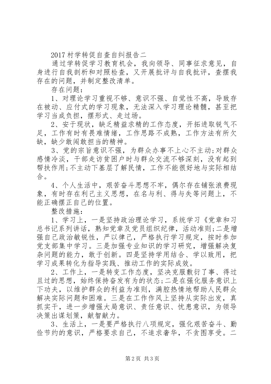 20XX年村学转促自查自纠报告_第2页