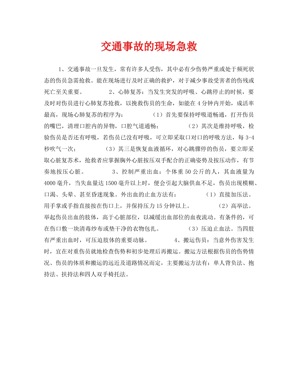 《安全常识-灾害防范》之交通事故的现场急救 _第1页
