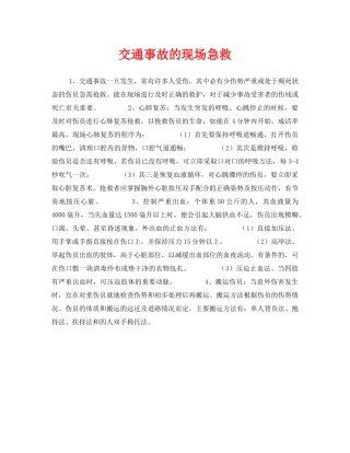 《安全常识-灾害防范》之交通事故的现场急救 