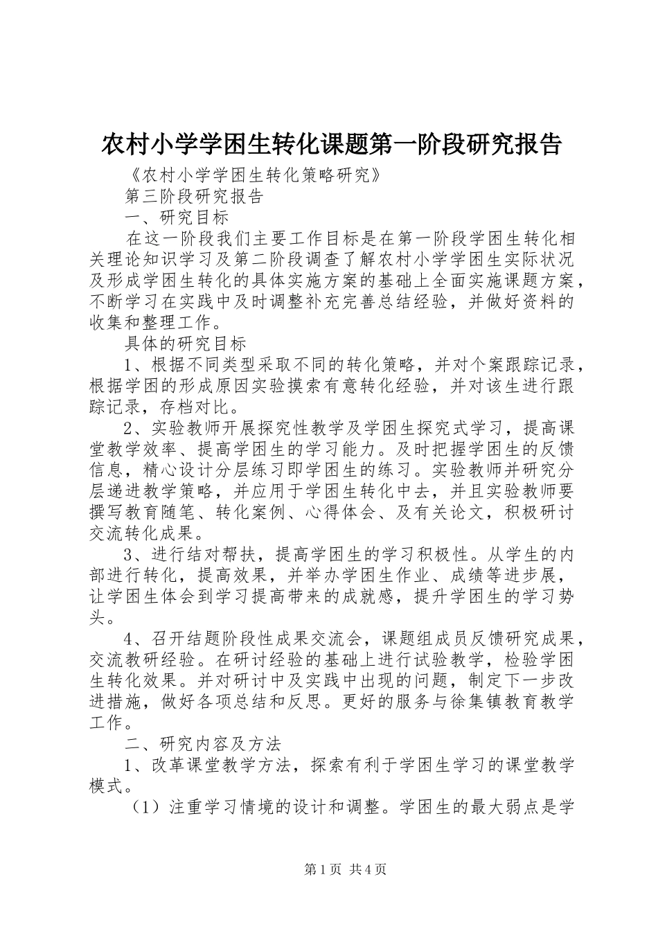 农村小学学困生转化课题第一阶段研究报告1 _第1页