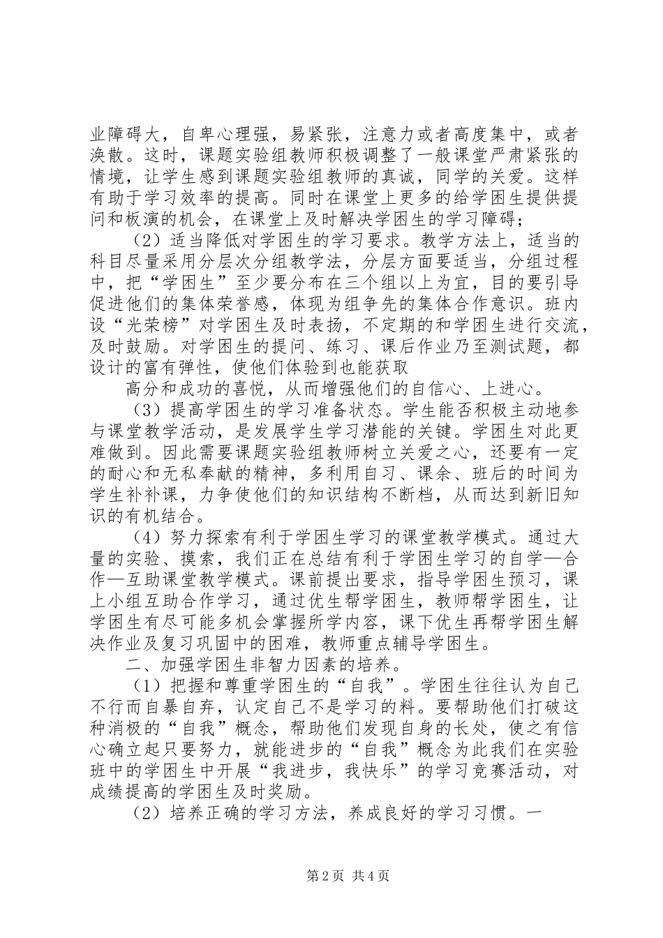 农村小学学困生转化课题第一阶段研究报告1 _第2页