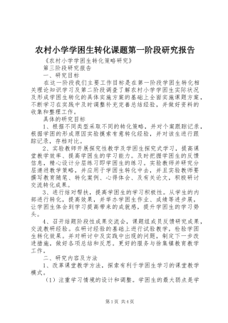 农村小学学困生转化课题第一阶段研究报告1 