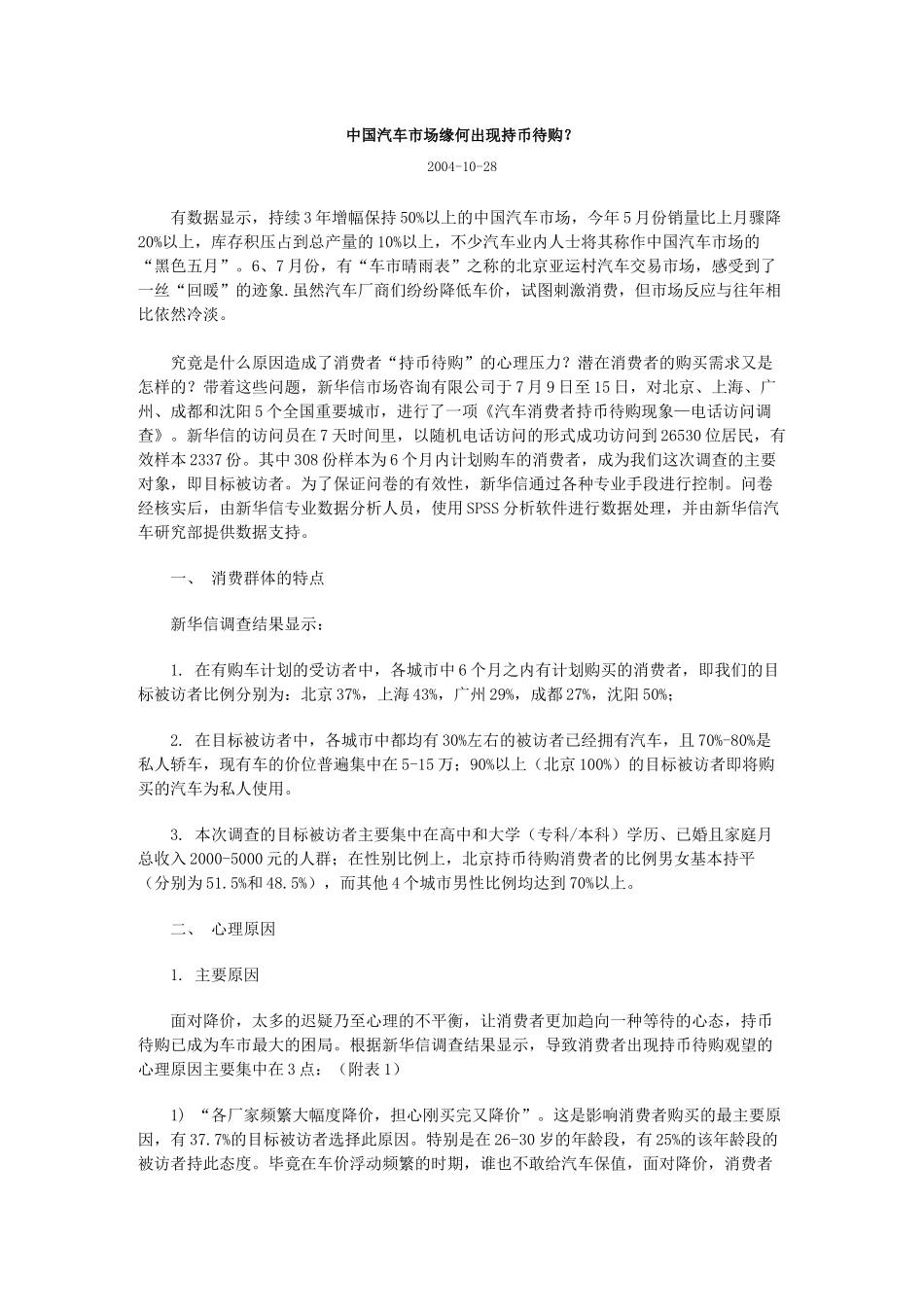 中国汽车市场缘何出现持币待购-8P_第1页