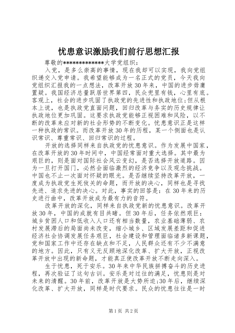 忧患意识激励我们前行思想汇报 _第1页