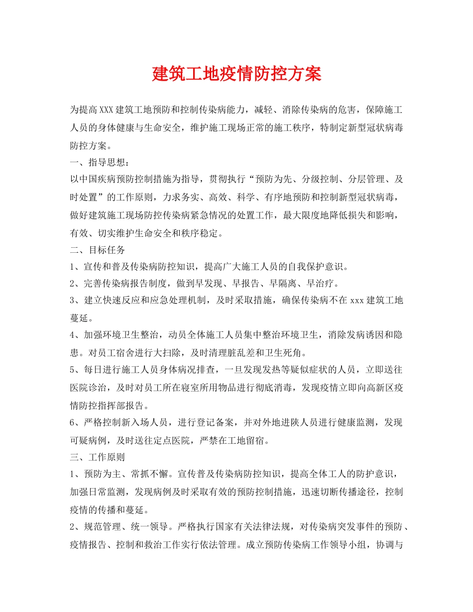 《安全常识-灾害防范》之建筑工地疫情防控方案 _第1页