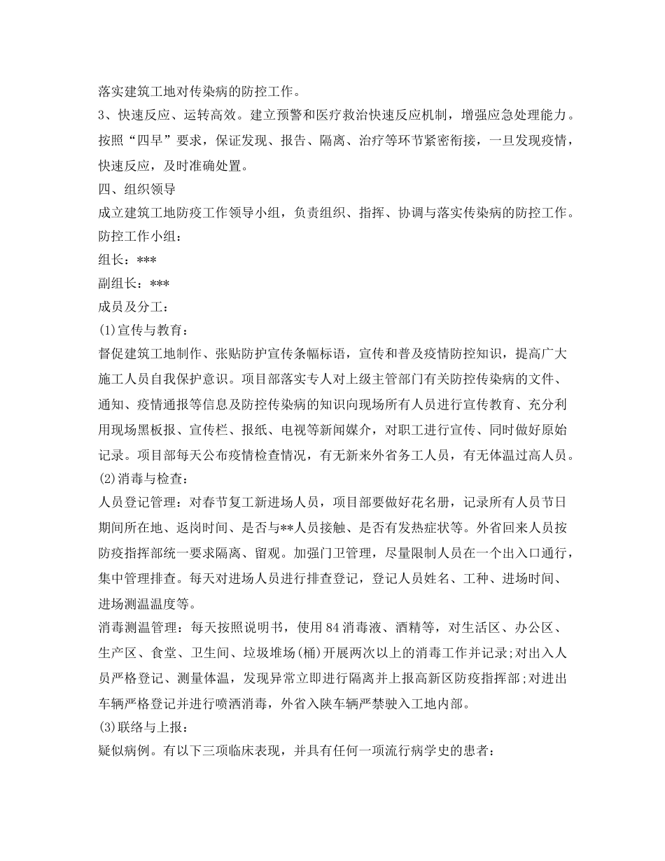 《安全常识-灾害防范》之建筑工地疫情防控方案 _第2页