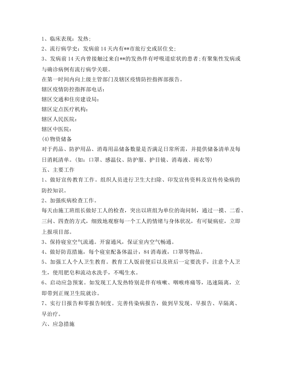 《安全常识-灾害防范》之建筑工地疫情防控方案 _第3页