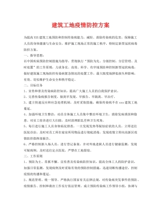 《安全常识-灾害防范》之建筑工地疫情防控方案 