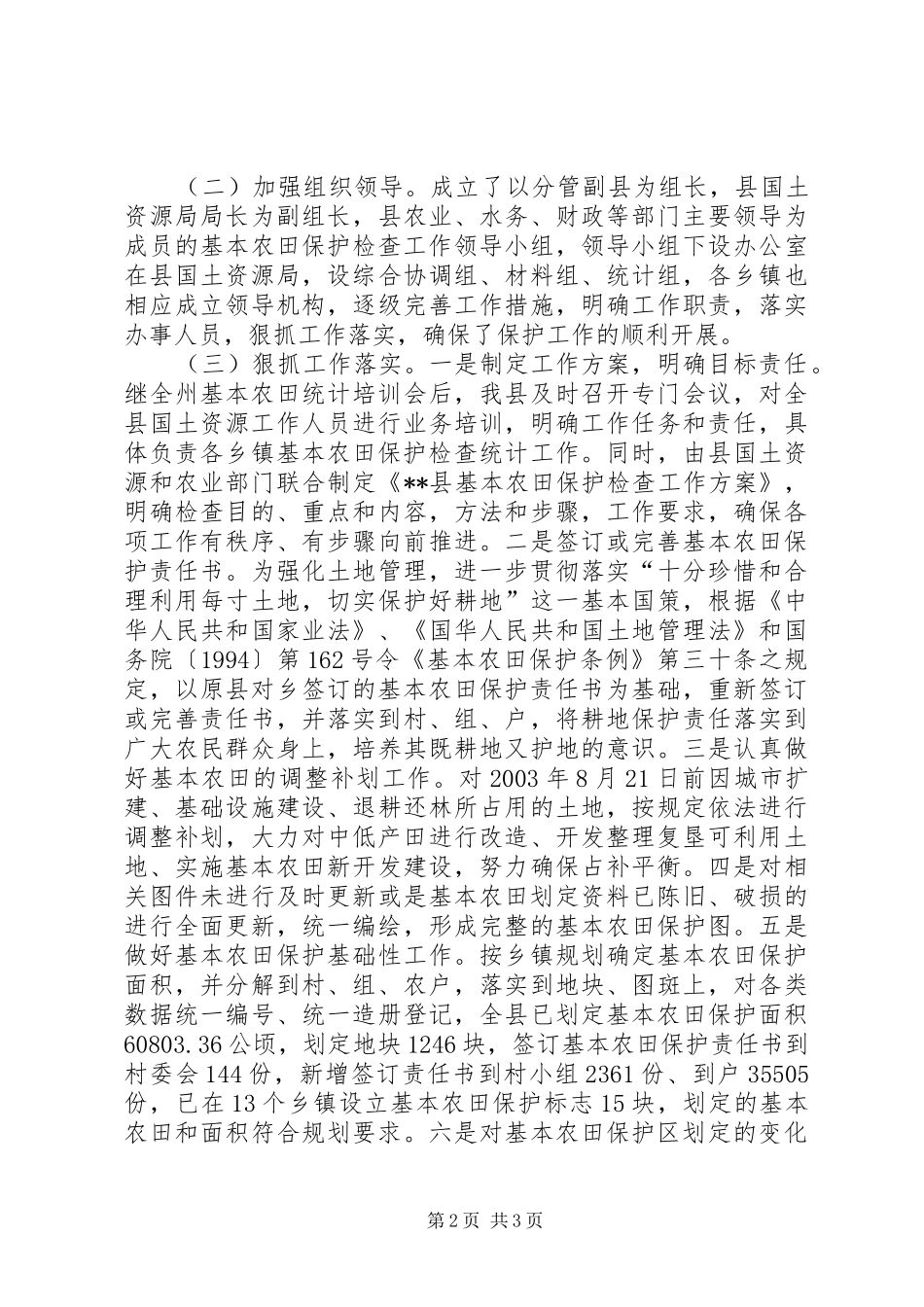 副县长关于XX县基本农田保护工作情况汇报 _第2页