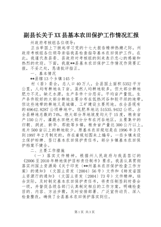 副县长关于XX县基本农田保护工作情况汇报 