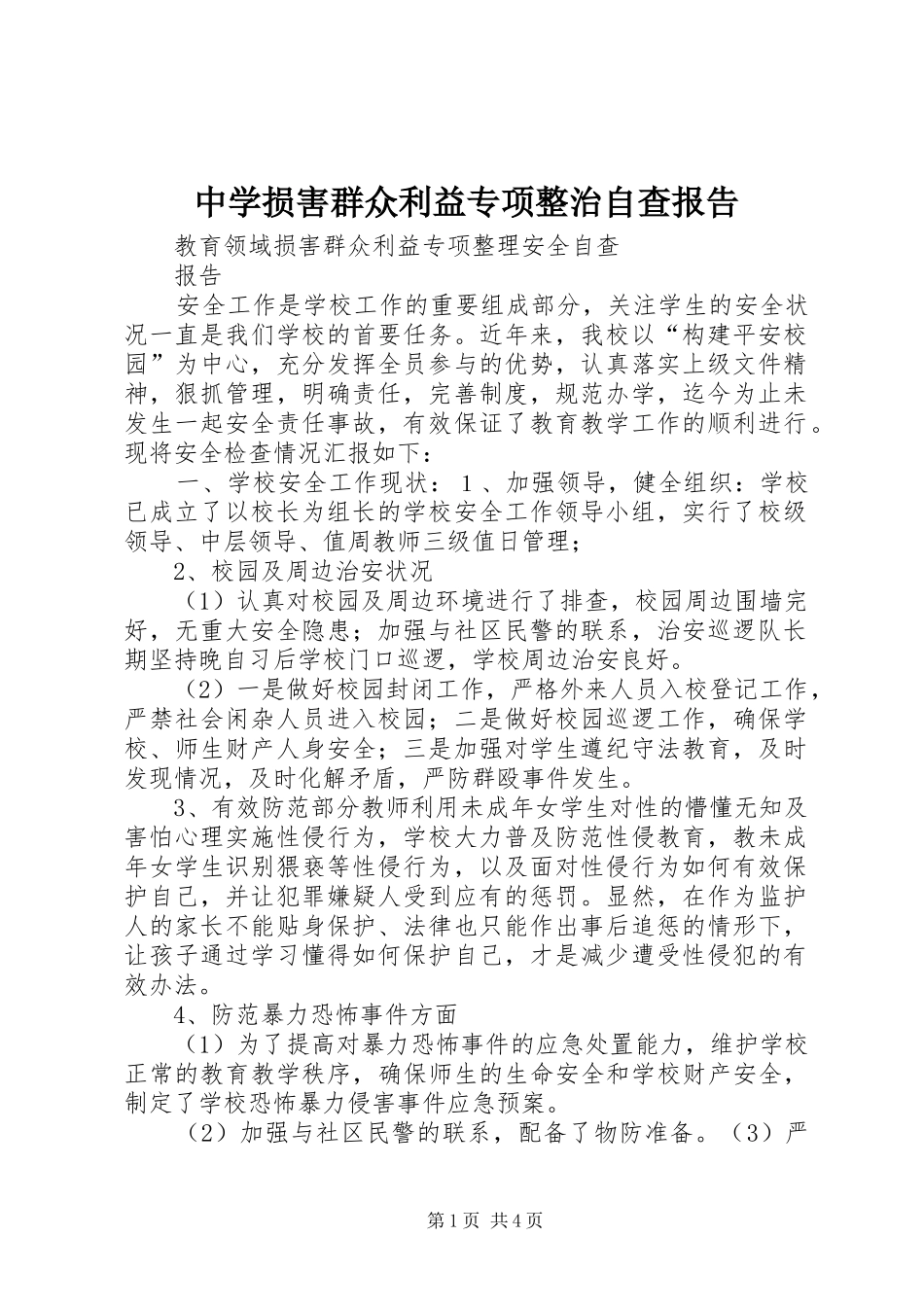 中学损害群众利益专项整治自查报告 _第1页