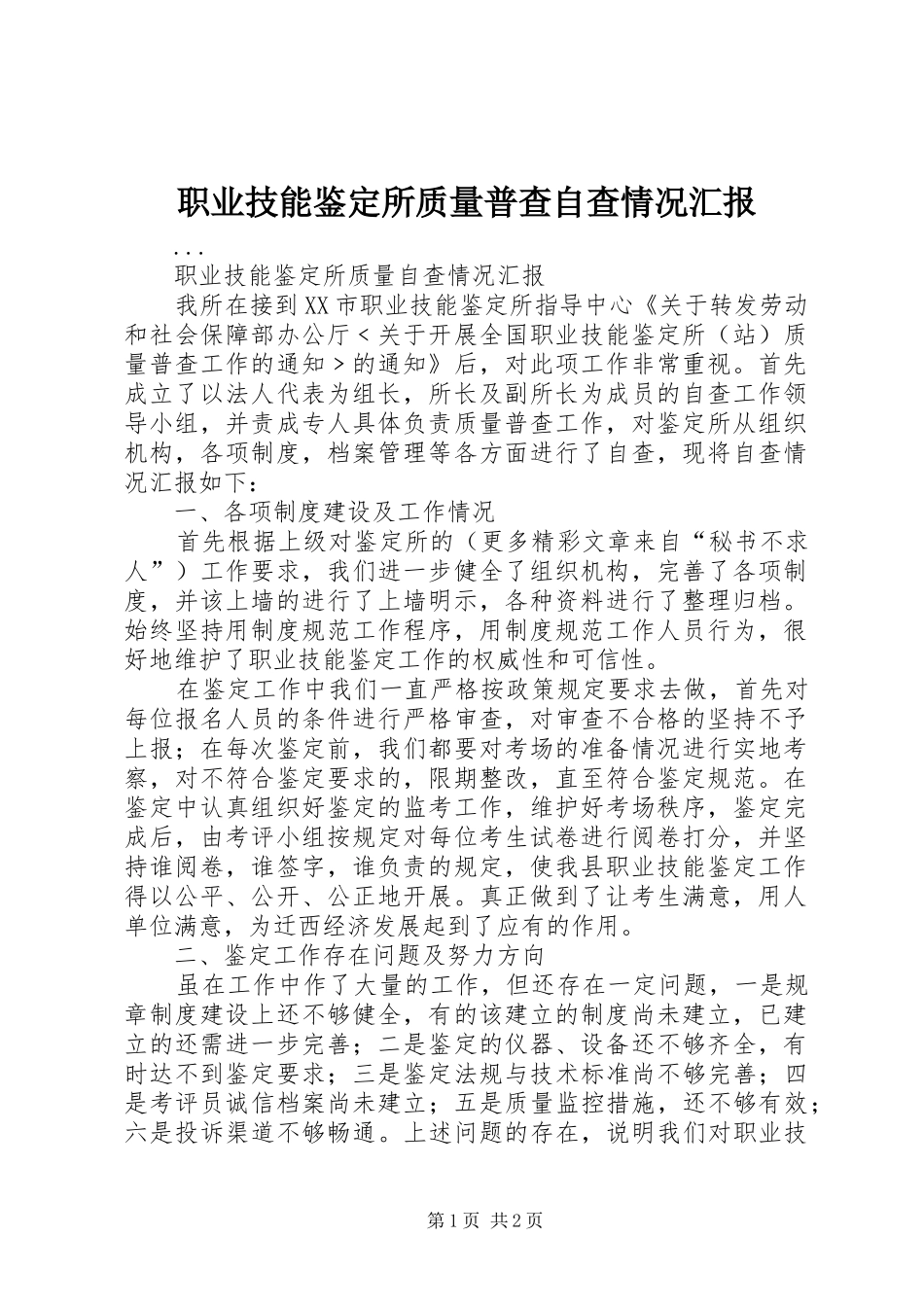 职业技能鉴定所质量普查自查情况汇报 _第1页