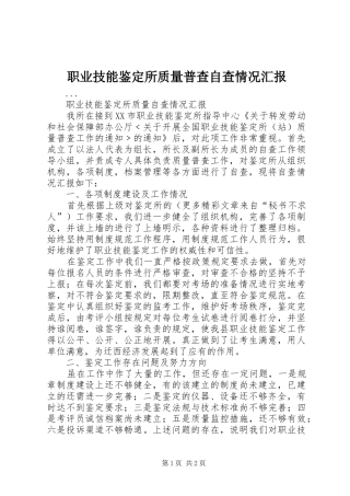 职业技能鉴定所质量普查自查情况汇报 