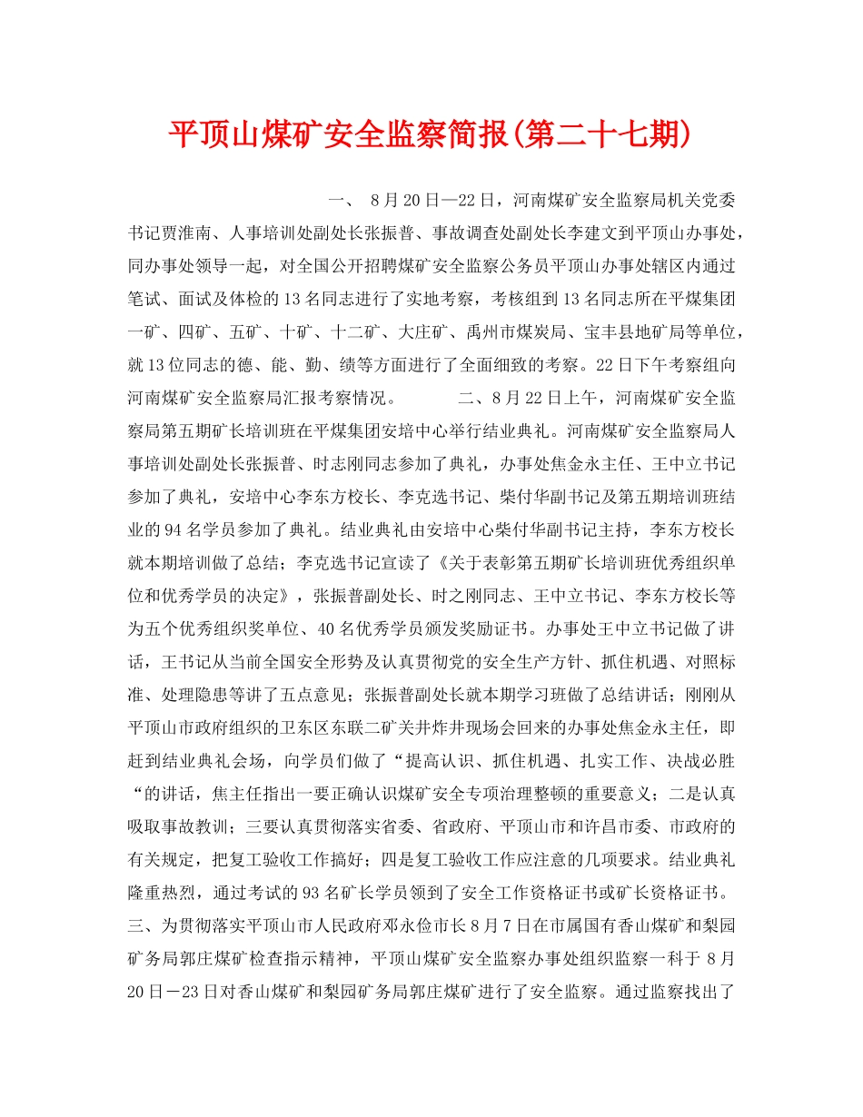 《安全管理》之平顶山煤矿安全监察简报(第二十七期) _第1页