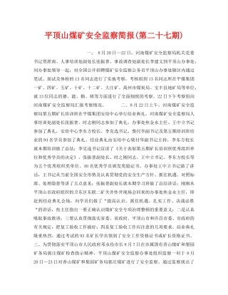 《安全管理》之平顶山煤矿安全监察简报(第二十七期) 