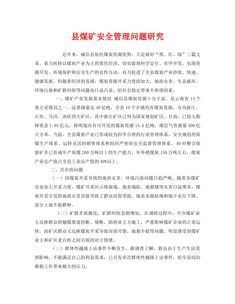 《安全管理》之县煤矿安全管理问题研究 _第1页