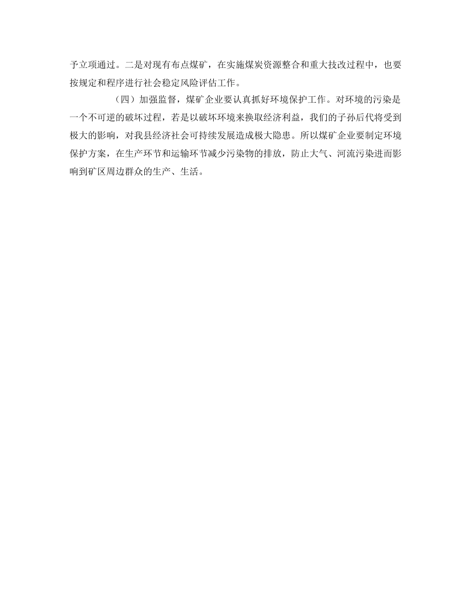 《安全管理》之县煤矿安全管理问题研究 _第3页