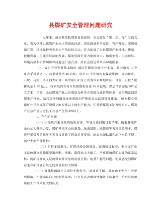 《安全管理》之县煤矿安全管理问题研究 