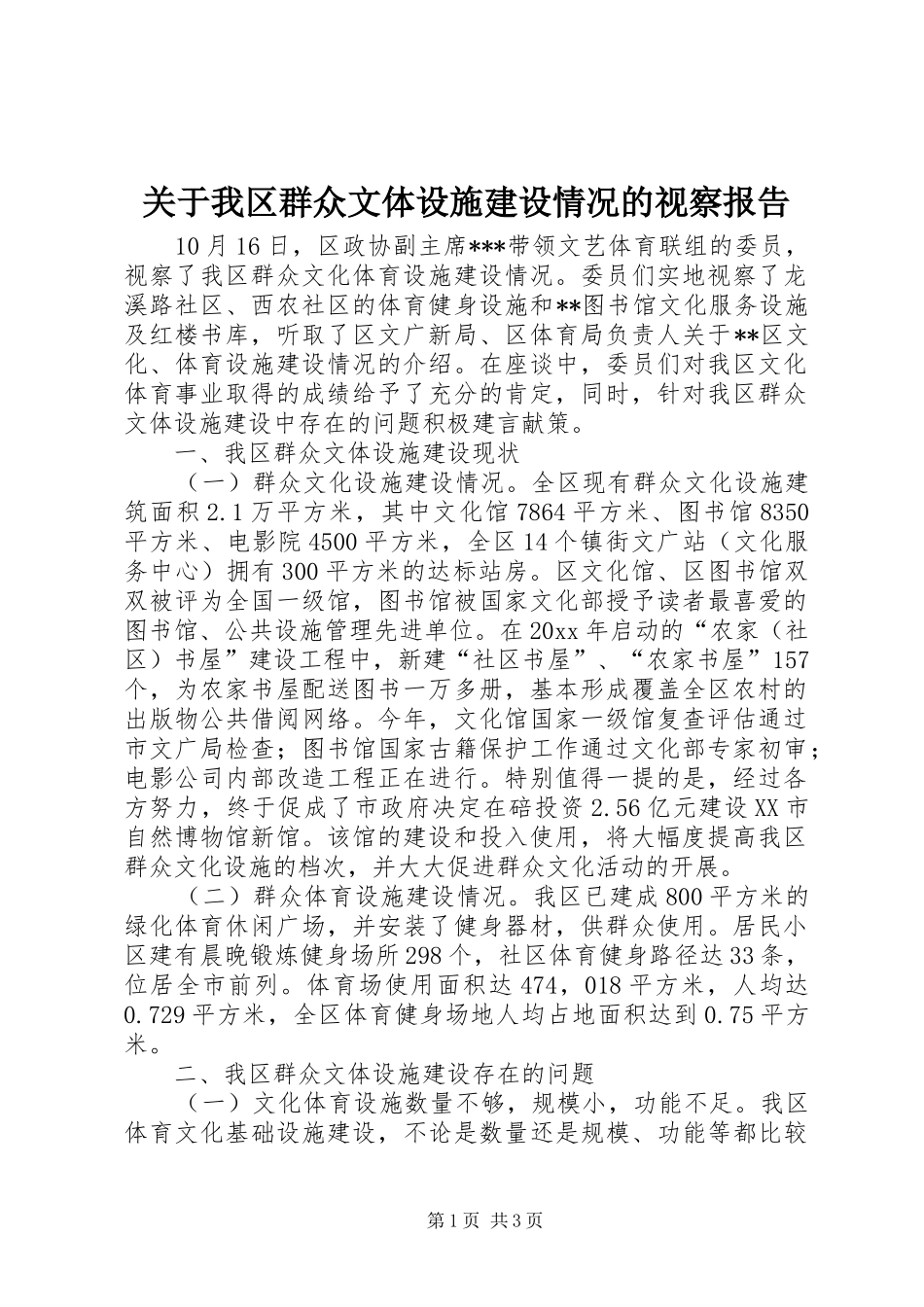 关于我区群众文体设施建设情况的视察报告 _第1页