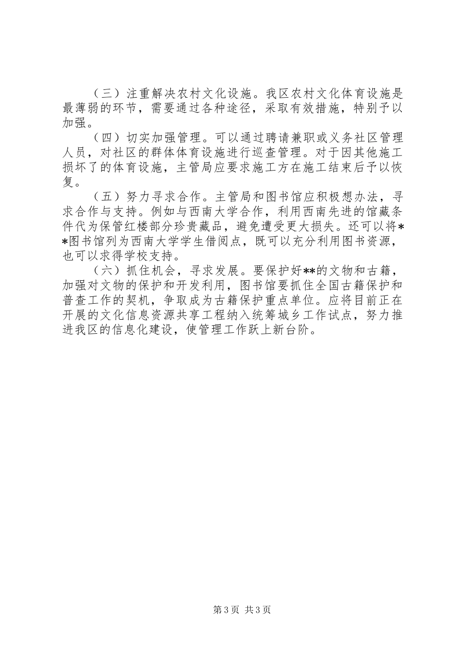 关于我区群众文体设施建设情况的视察报告 _第3页