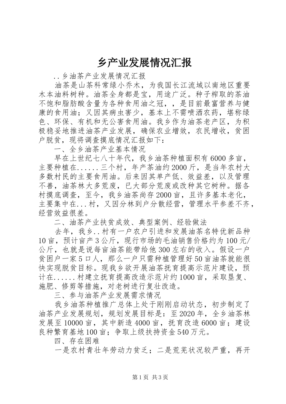 乡产业发展情况汇报 _第1页