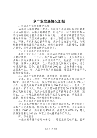 乡产业发展情况汇报 