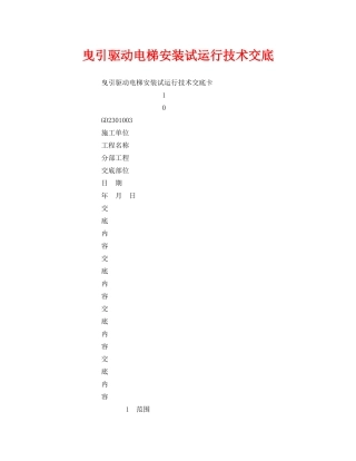 《管理资料-技术交底》之曳引驱动电梯安装试运行技术交底 