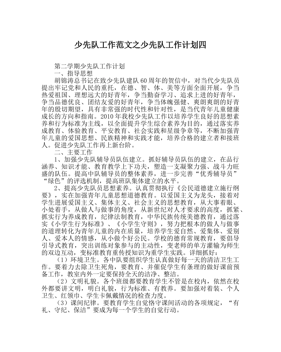 少先队工作范文少先队工作计划四 _第1页